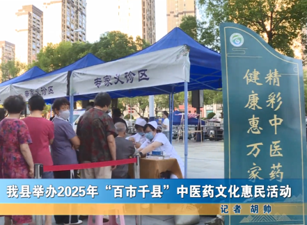 我縣舉辦中醫藥文化惠民活動